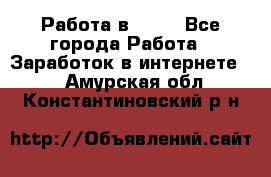 Работа в Avon - Все города Работа » Заработок в интернете   . Амурская обл.,Константиновский р-н